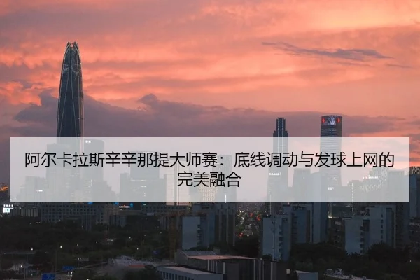 a-er-ka-la-si-xin-xin-na-ti-da-shi-sai-di-xian-diao-dong-yu-fa-qiu-shang-wang-de-wan-mei-rong-he-2-323.jpg