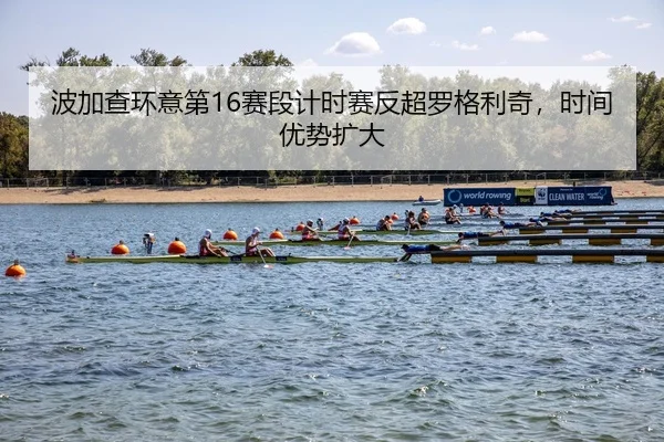 波加查环意第16赛段计时赛反超罗格利奇，时间优势扩大