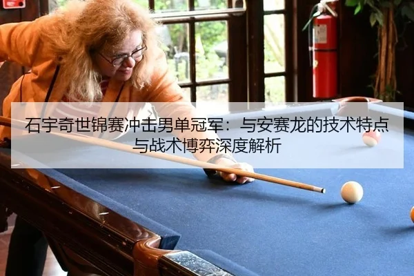 shi-yu-qi-shi-jin-sai-chong-ji-nan-dan-guan-jun-yu-an-sai-long-de-ji-shu-te-dian-yu-zhan-shu-bo-yi-shen-du-jie-xi-3-735.jpg
