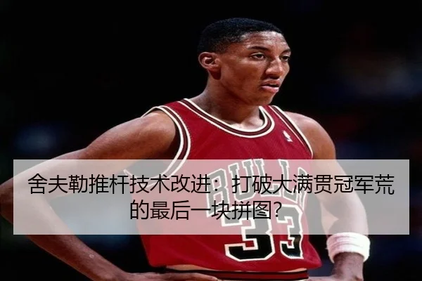 舍夫勒推杆技术改进：打破大满贯冠军荒的最后一块拼图？