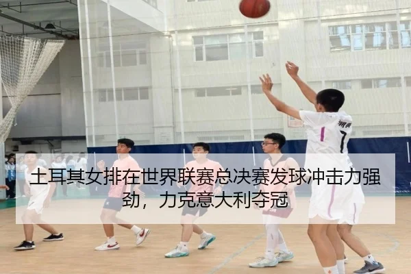 tu-er-qi-nv-pai-zai-shi-jie-lian-sai-zong-jue-sai-fa-qiu-chong-ji-li-qiang-jing-li-ke-yi-da-li-duo-guan-3-421.jpg