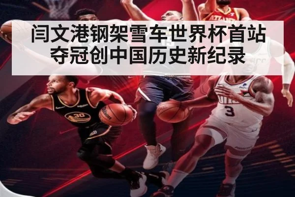 闫文港钢架雪车世界杯首站夺冠创中国历史新纪录