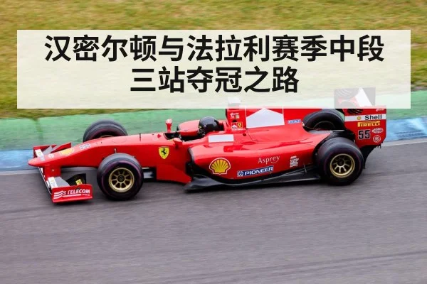 汉密尔顿与法拉利赛季中段三站夺冠之路