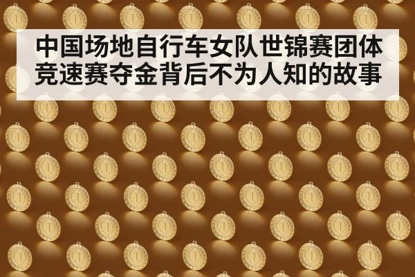 中国场地自行车女队世锦赛团体竞速赛夺金背后不为人知的故事