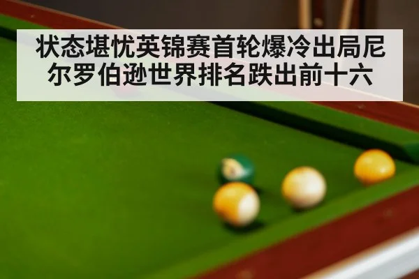 状态堪忧英锦赛首轮爆冷出局尼尔罗伯逊世界排名跌出前十六