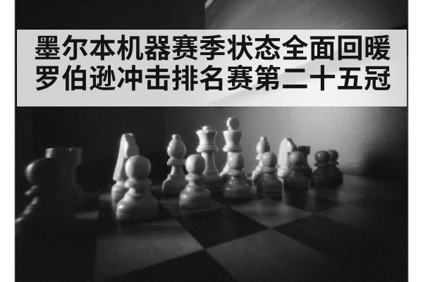 墨尔本机器赛季状态全面回暖罗伯逊冲击排名赛第二十五冠