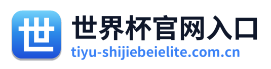 世界杯官网入口